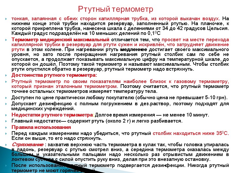 Ртутный термометр тонкая, запаянная с обеих сторон капиллярная трубка, из которой выкачан воздух. На